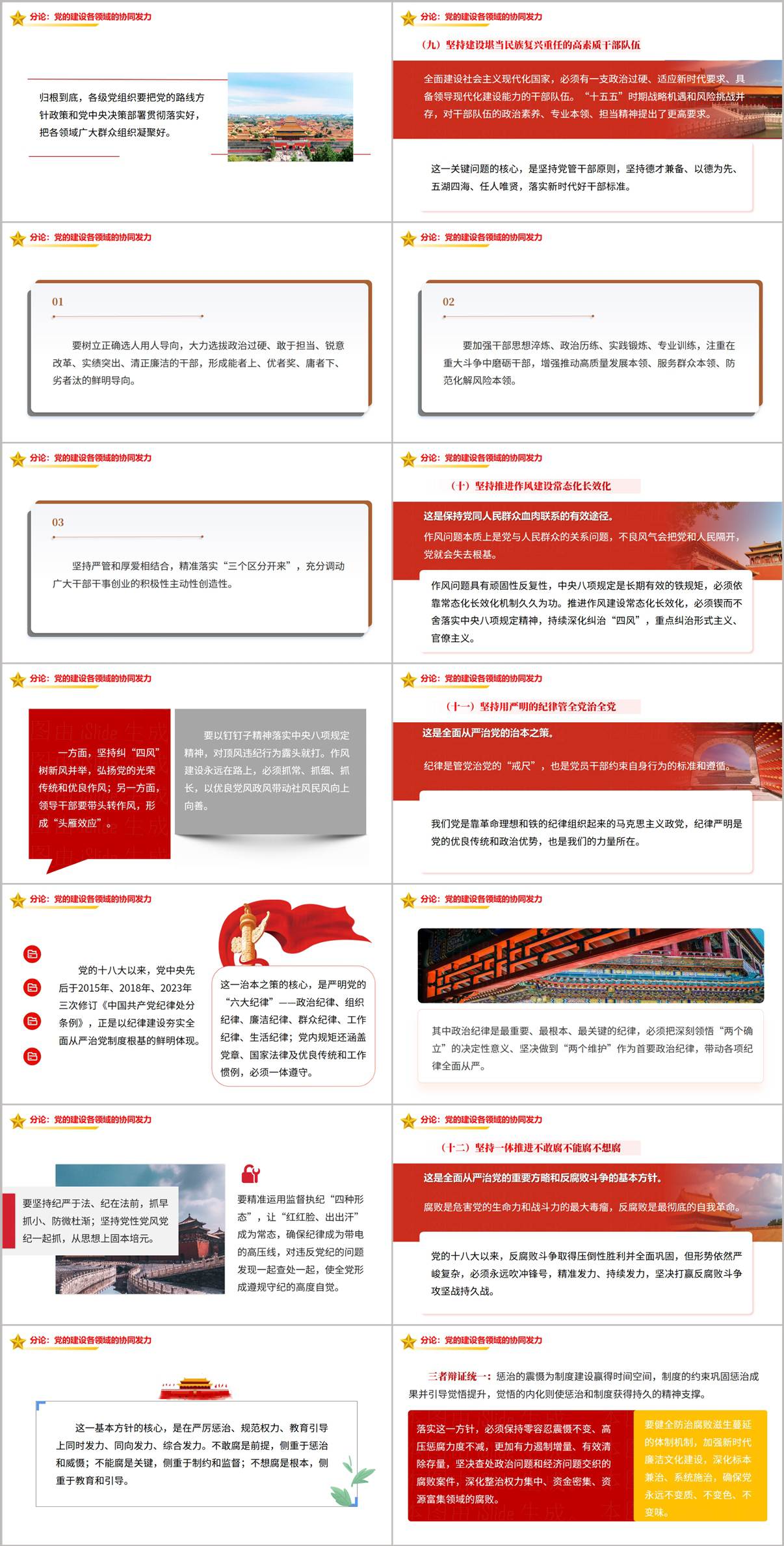 国企党支部党课PPT分论党的建设各领域协同发力与党性锤炼内容页面预览