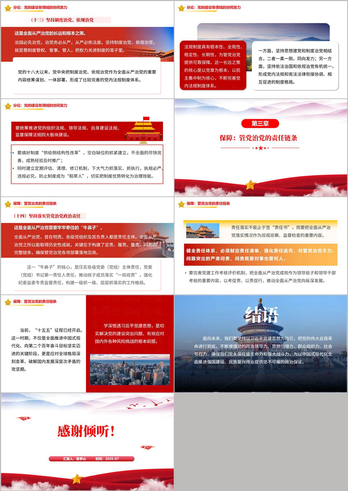 党建思想党课PPT保障管党治党责任链条与结语中国式现代化政治保证页面预览