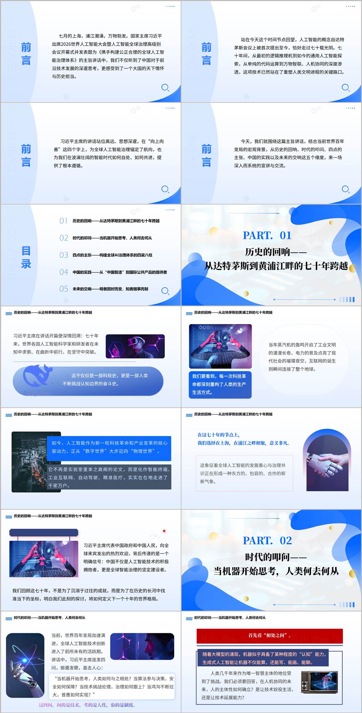 思政课PPT内页:人工智能七十年跨越与时代之问课件内容预览