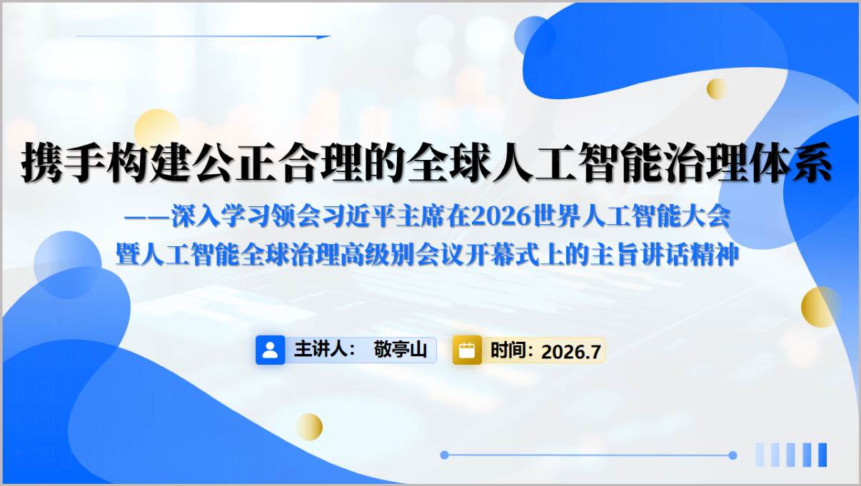 2026年世界人工智能大会主旨讲话精神思政课PPT封面预览图