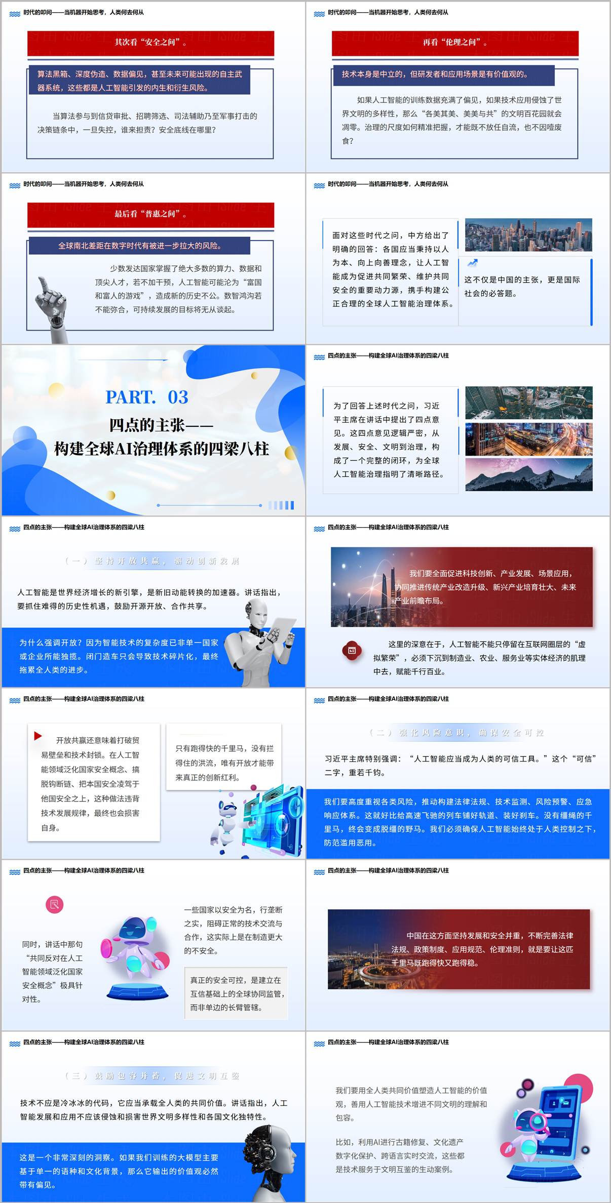 思政课PPT内页:构建全球AI治理体系四点主张与中国实践案例展示