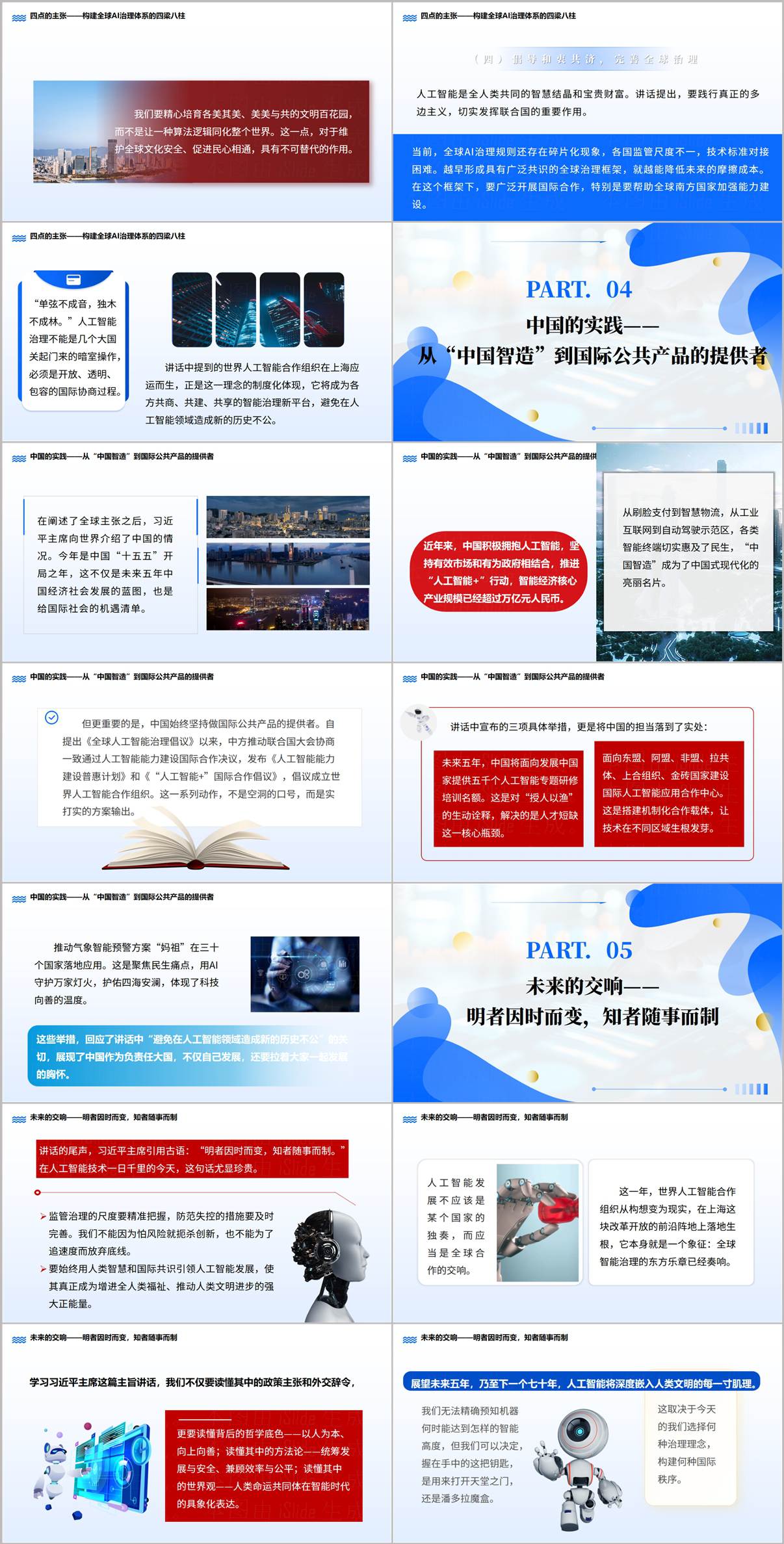 思政课PPT内页:中国智能经济成果及国际公共产品提供者的担当介绍