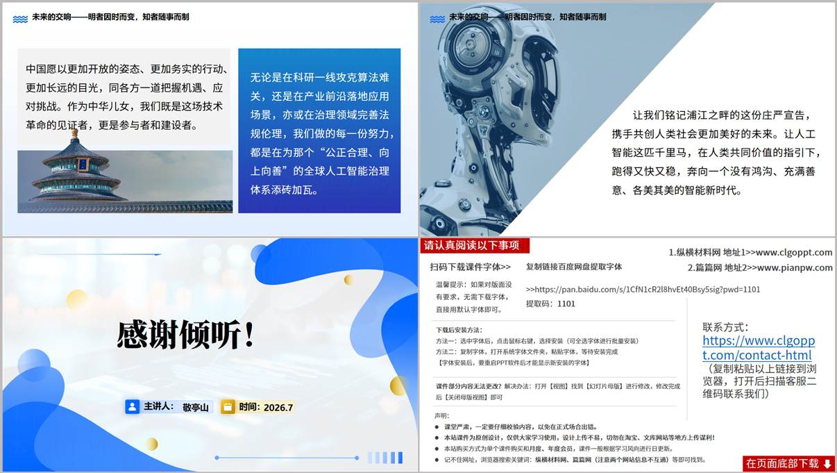 2026年世界人工智能大会思政课PPT尾页：未来交响与构建AI治理体系总结
