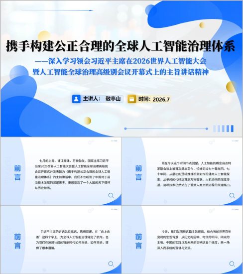 附稿|党课完整PPT课件下载学习在2026年世界人工智能大会上的主旨讲话精神思政课课件_党课ppt_党课课件_党课讲稿_党课材料_纵横材料网