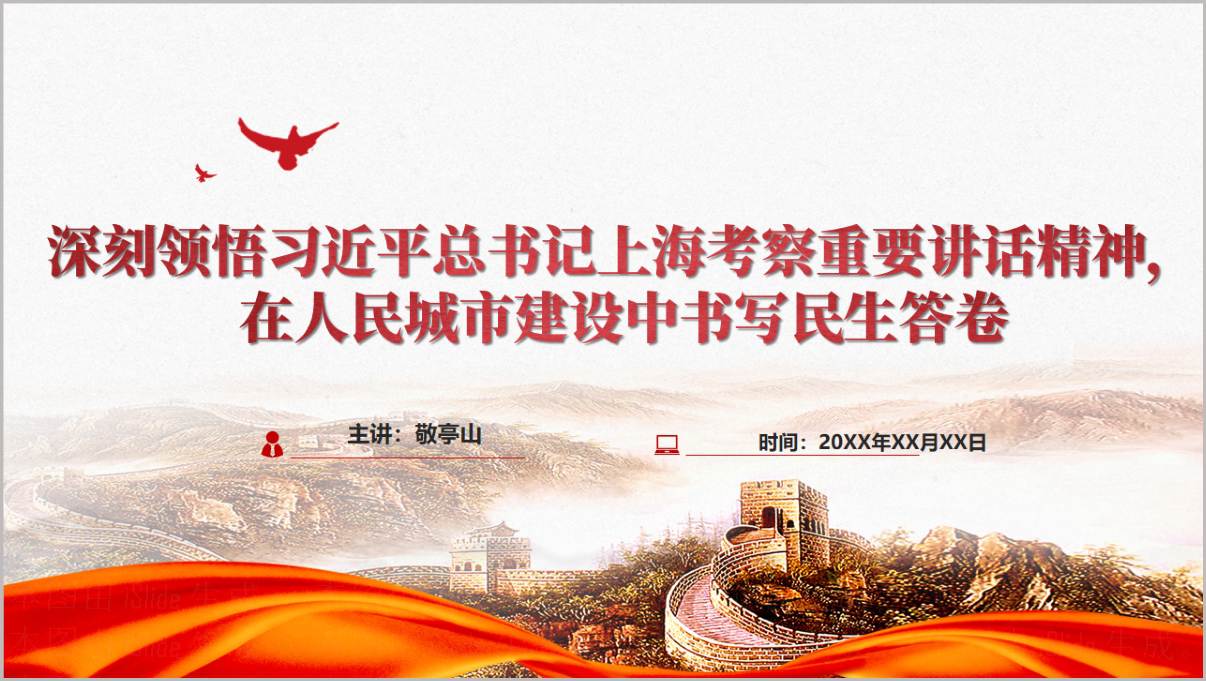 2026年7月上海考察重要讲话精神主题党课PPT课件封面-半淞园路市民新村旧改与人民城市人民建理念宣讲素材