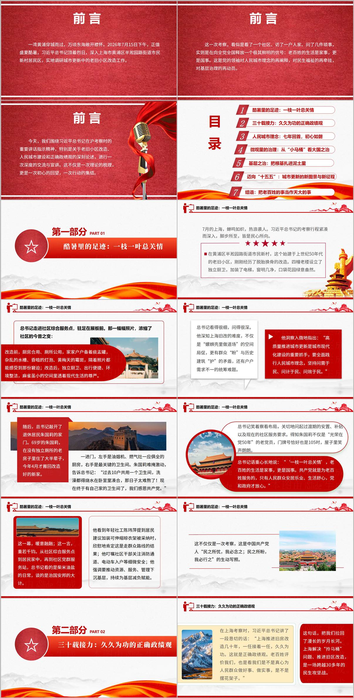 在上海考察重要讲话精神党课PPT目录页-酷暑足迹三十载旧改人民城市理念基层之治十五五更新七章导览