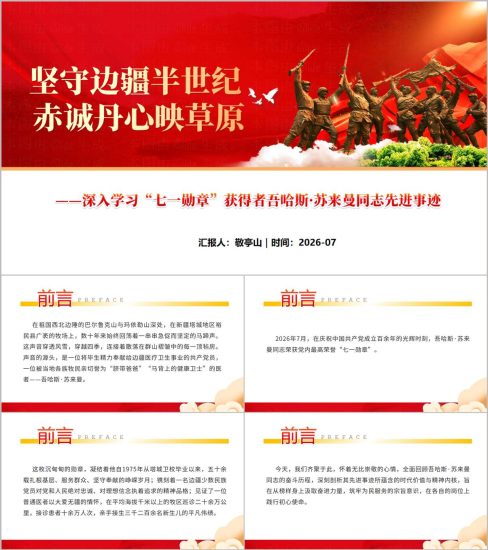 附稿|深入学习“七一勋章”获得者吾哈斯·苏来曼同志先进事迹PPT模板下载_党课ppt_党课课件_党课讲稿_党课材料_纵横材料网
