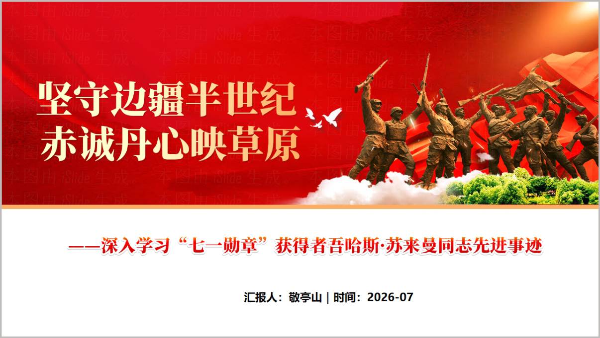 深入学习七一勋章获得者吾哈斯·苏来曼同志先进事迹PPT模板封面预览