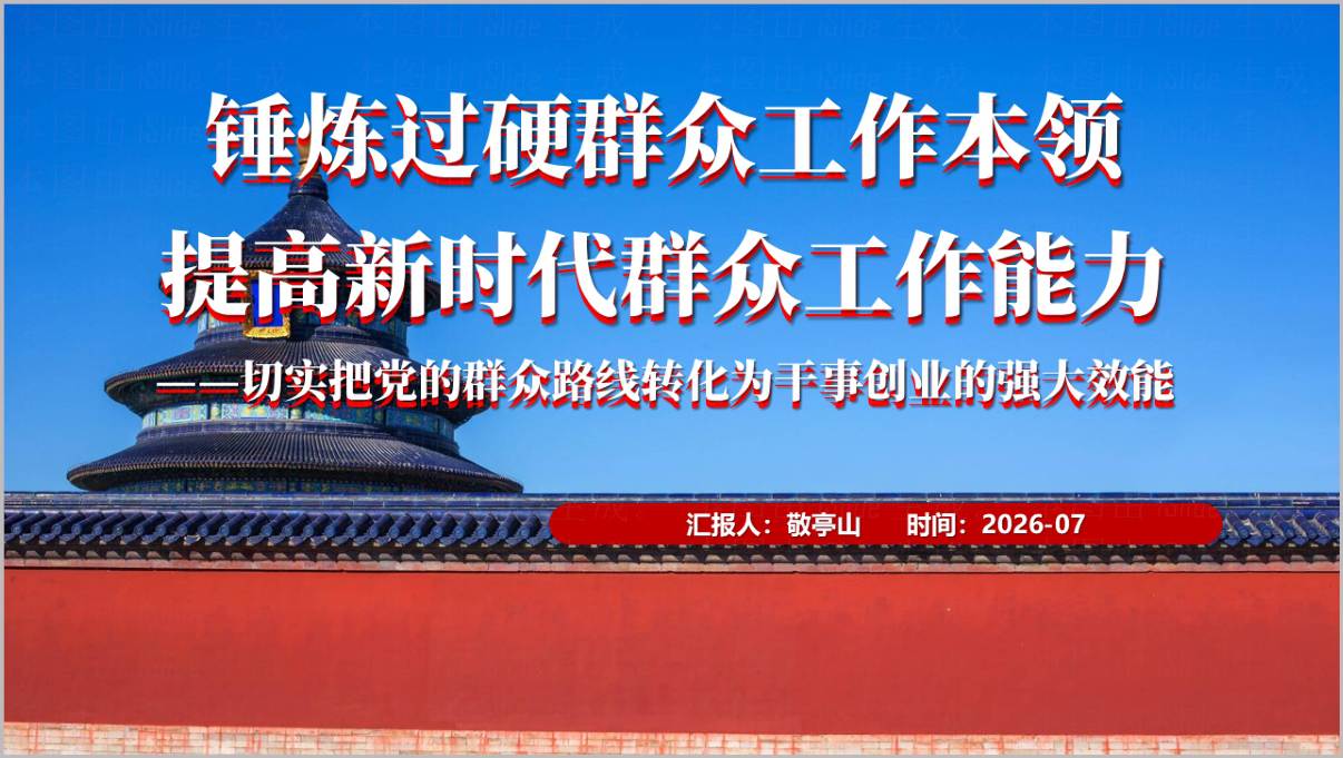 锤炼过硬群众工作本领提高新时代群众工作能力党课PPT封面，基层党支部三会一课红色党政风标题页