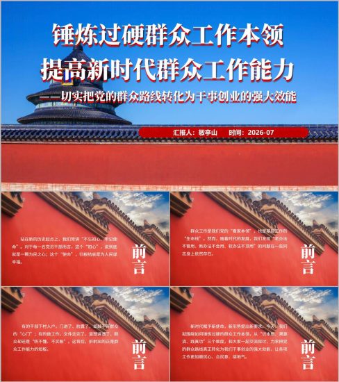 附稿|锤炼过硬群众工作本领提高新时代群众工作能力基层党支部三会一课党课PPT_党课ppt_党课课件_党课讲稿_党课材料_纵横材料网