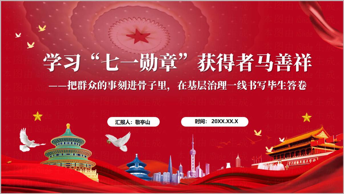 学习七一勋章获得者马善祥先进事迹社区书记讲党课PPT课件封面预览