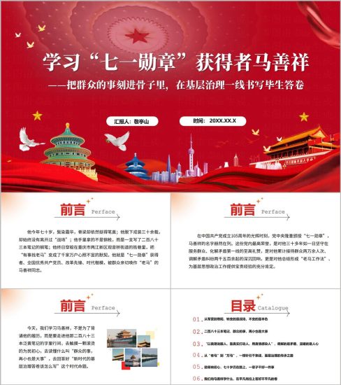 附稿|学习七一勋章获得者马善祥先进事迹社区书记讲党课PPT课件_党课ppt_党课课件_党课讲稿_党课材料_纵横材料网