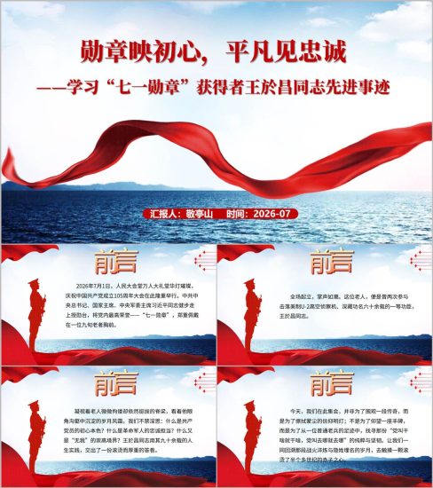 附稿|学习“七一勋章”获得者王於昌同志先进事迹思政课团课ppt课件_党课ppt_党课课件_党课讲稿_党课材料_纵横材料网