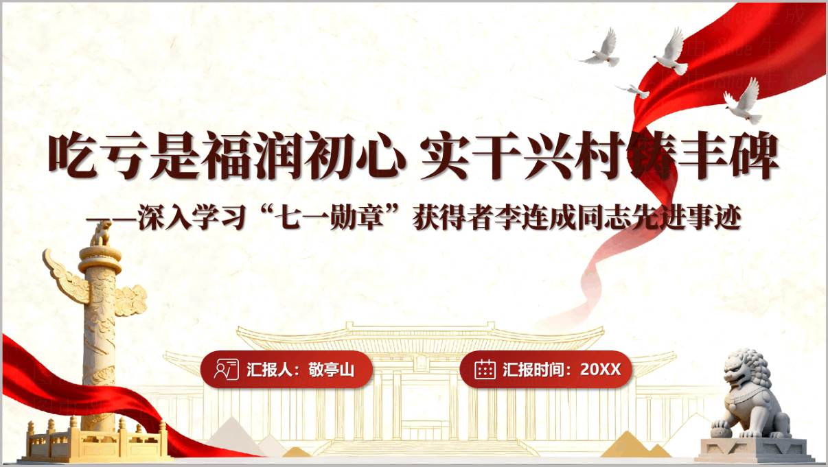 党课宣讲PPT封面：深入学习七一勋章获得者李连成同志先进事迹