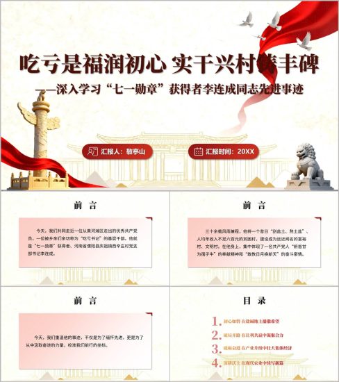 附稿|党课宣讲PPT下载深入学习“七一勋章”获得者李连成同志先进事迹社区基层_党课ppt_党课课件_党课讲稿_党课材料_纵横材料网