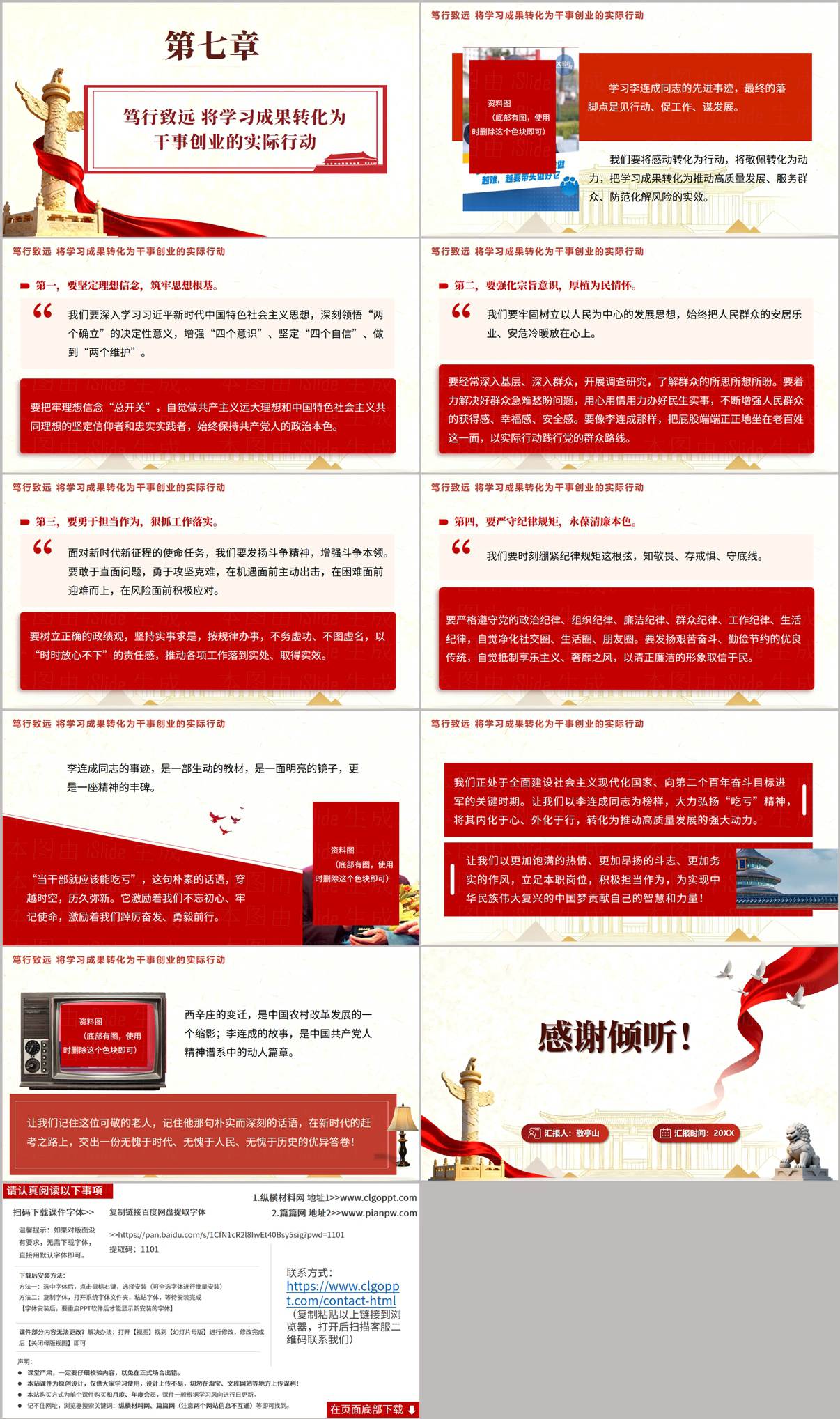 社区党课课件结尾：笃行致远将学习李连成事迹转化为干事创业行动