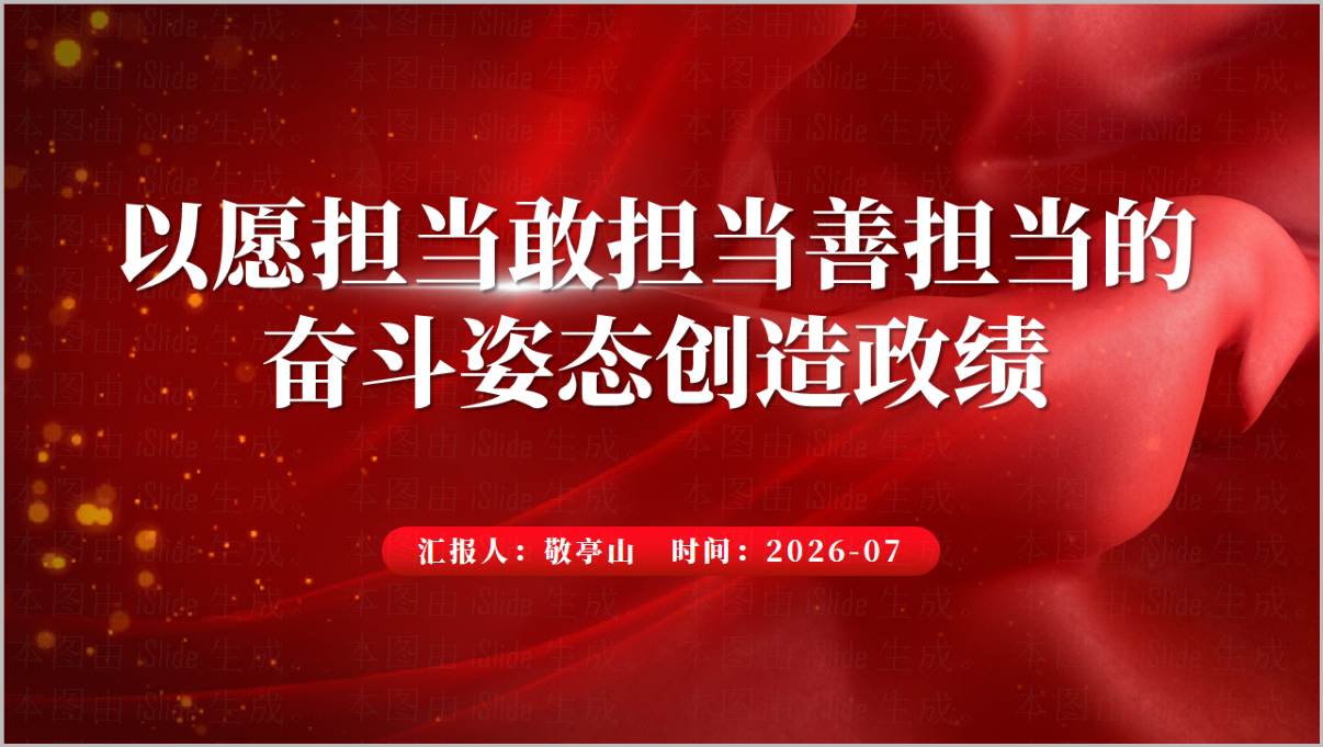 以愿担当敢担当善担当的奋斗姿态创造政绩2026年学习教育专题党课PPT封面预览图