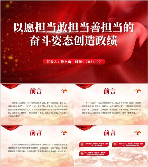 附稿|以愿担当敢担当善担当的奋斗姿态创造政绩2026年学习教育专题党课ppt课件_党课ppt_党课课件_党课讲稿_党课材料_纵横材料网