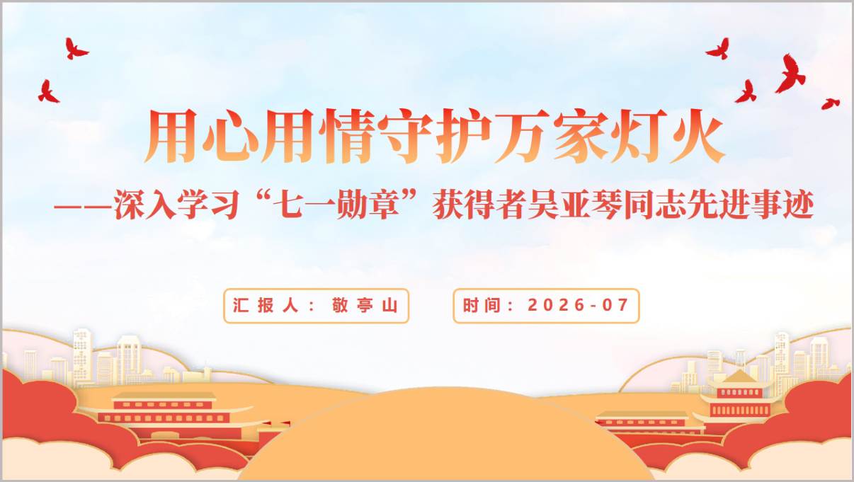 PPT封面预览：深入学习七一勋章获得者吴亚琴同志先进事迹党课专题课件封面，红色主题风格