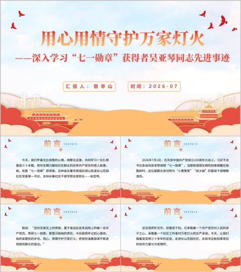 附稿|深入学习“七一勋章”获得者吴亚琴同志先进事迹新版党课专题PPT完整版下载_党课ppt_党课课件_党课讲稿_党课材料_纵横材料网