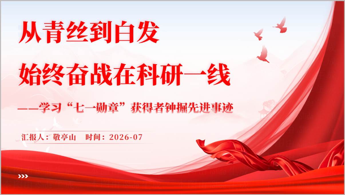 国企党支部钟掘先进事迹党课PPT封面预览图