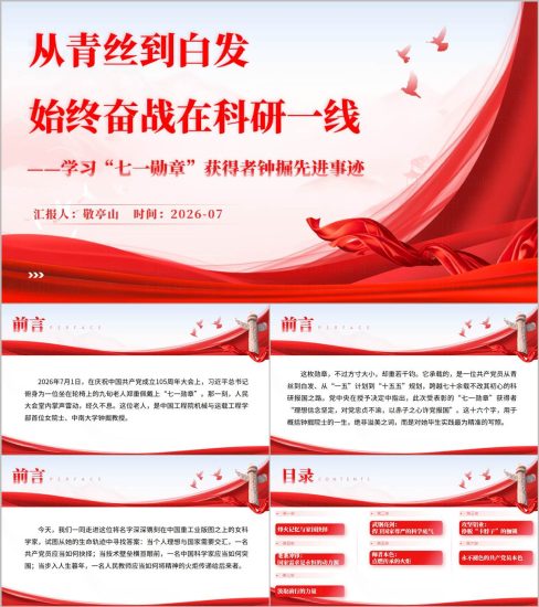 附稿|国企党支部学习“七一勋章”获得者钟掘先进事迹党课PPT课件下载_党课ppt_党课课件_党课讲稿_党课材料_纵横材料网