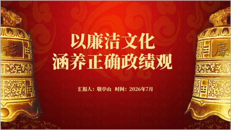 附稿|以廉洁文化涵养正确政绩观党课学习教育PPT模板可编辑下载_党课ppt_党课课件_党课讲稿_党课材料_纵横材料网