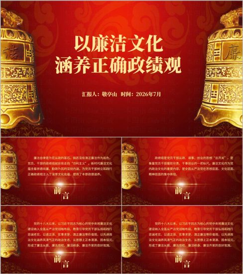 附稿|以廉洁文化涵养正确政绩观党课学习教育PPT模板可编辑下载_党课ppt_党课课件_党课讲稿_党课材料_纵横材料网