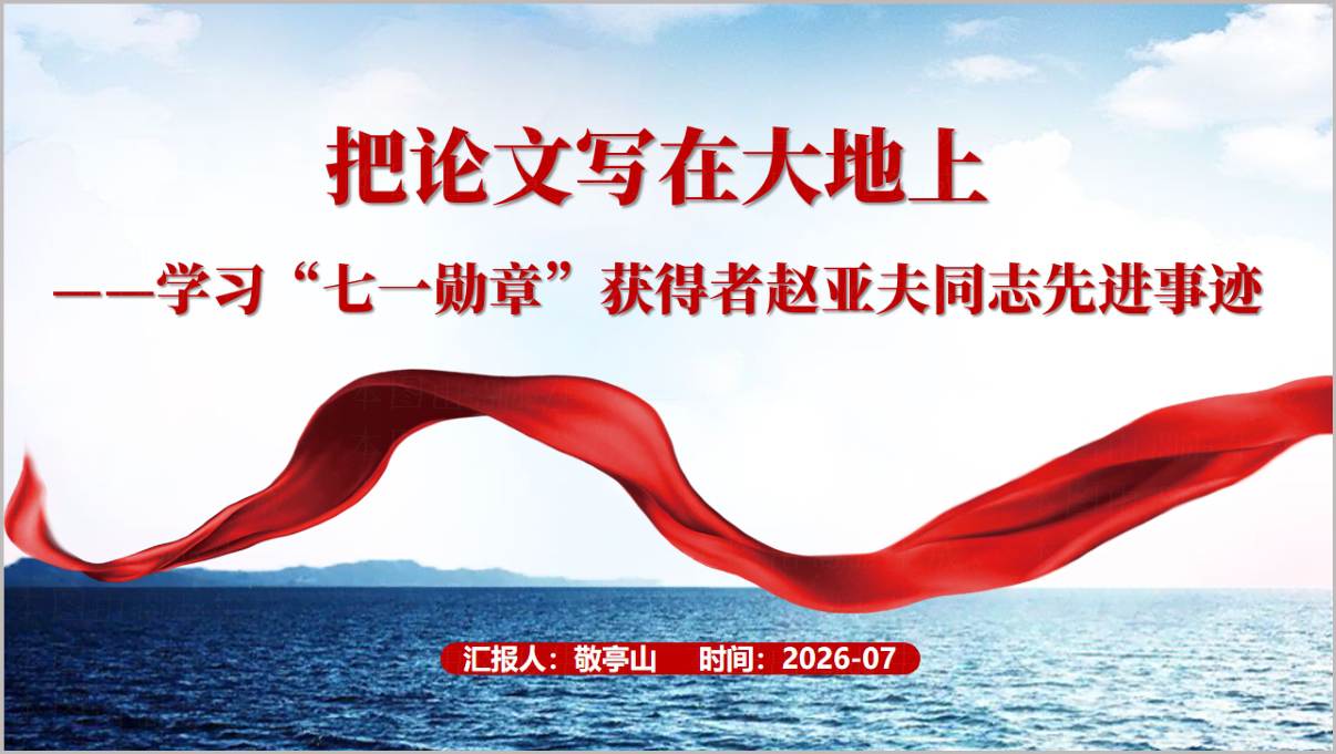 学习七一勋章获得者赵亚夫同志先进事迹主题党课课件PPT模板封面,红色主色调,党徽元素,标题醒目庄重