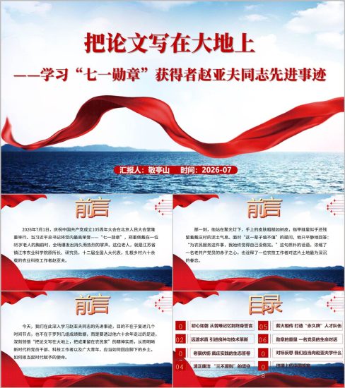 附稿|学习“七一勋章”获得者赵亚夫同志先进事迹主题党课课件PPT模板_党课ppt_党课课件_党课讲稿_党课材料_纵横材料网
