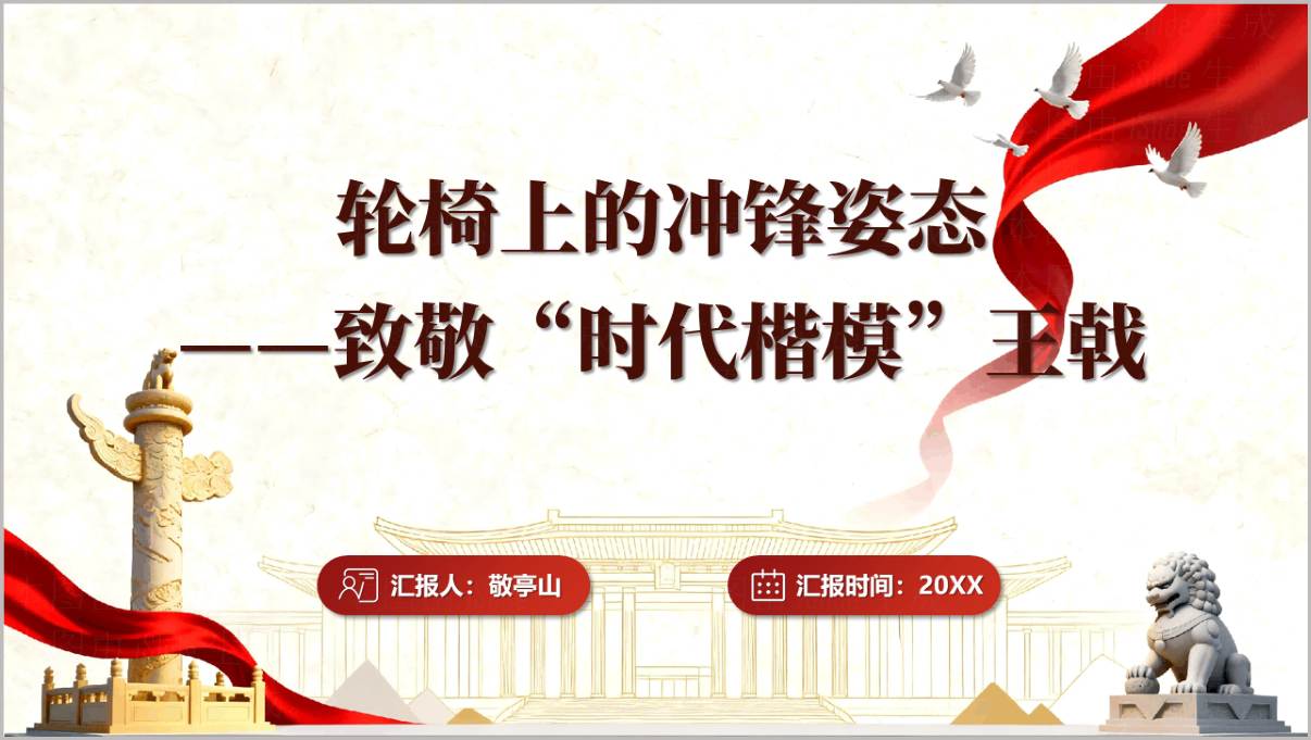 致敬时代楷模王戟先进事迹思政课PPT封面预览图，封面标题展示科技报国主题