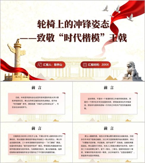 附稿|致敬“时代楷模”王戟先进事迹介绍思政课党课ppt模板_党课ppt_党课课件_党课讲稿_党课材料_纵横材料网