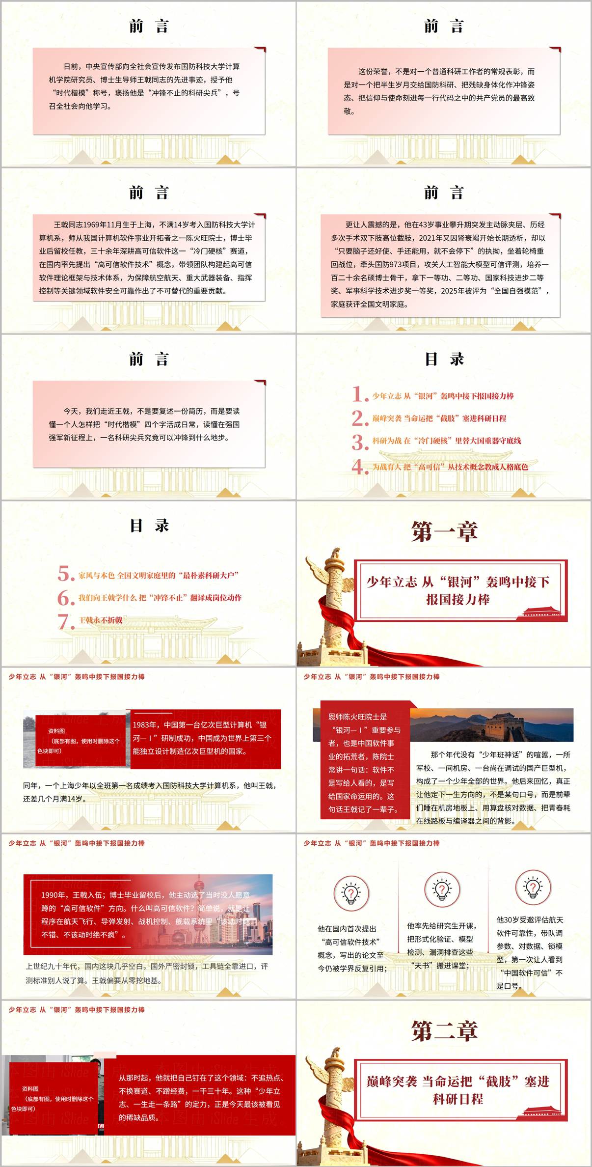 王戟时代楷模事迹PPT内容页预览，展示少年立志与科研攻关章节幻灯片