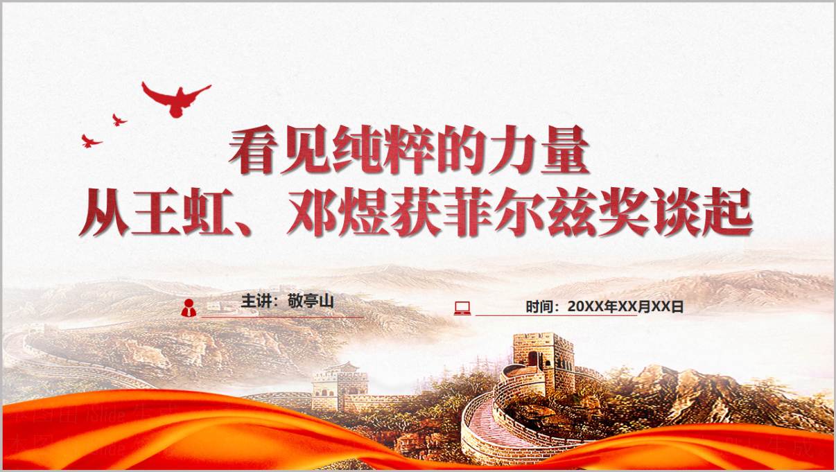 2026王虹邓煜获菲尔兹奖PPT课件封面图中国籍数学家首夺数学界诺贝尔奖演示文稿