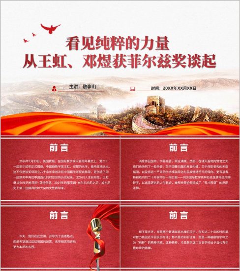附稿|2026王虹邓煜获菲尔兹奖PPT课件中国籍数学家首夺数学界诺贝尔奖_党课ppt_党课课件_党课讲稿_党课材料_纵横材料网