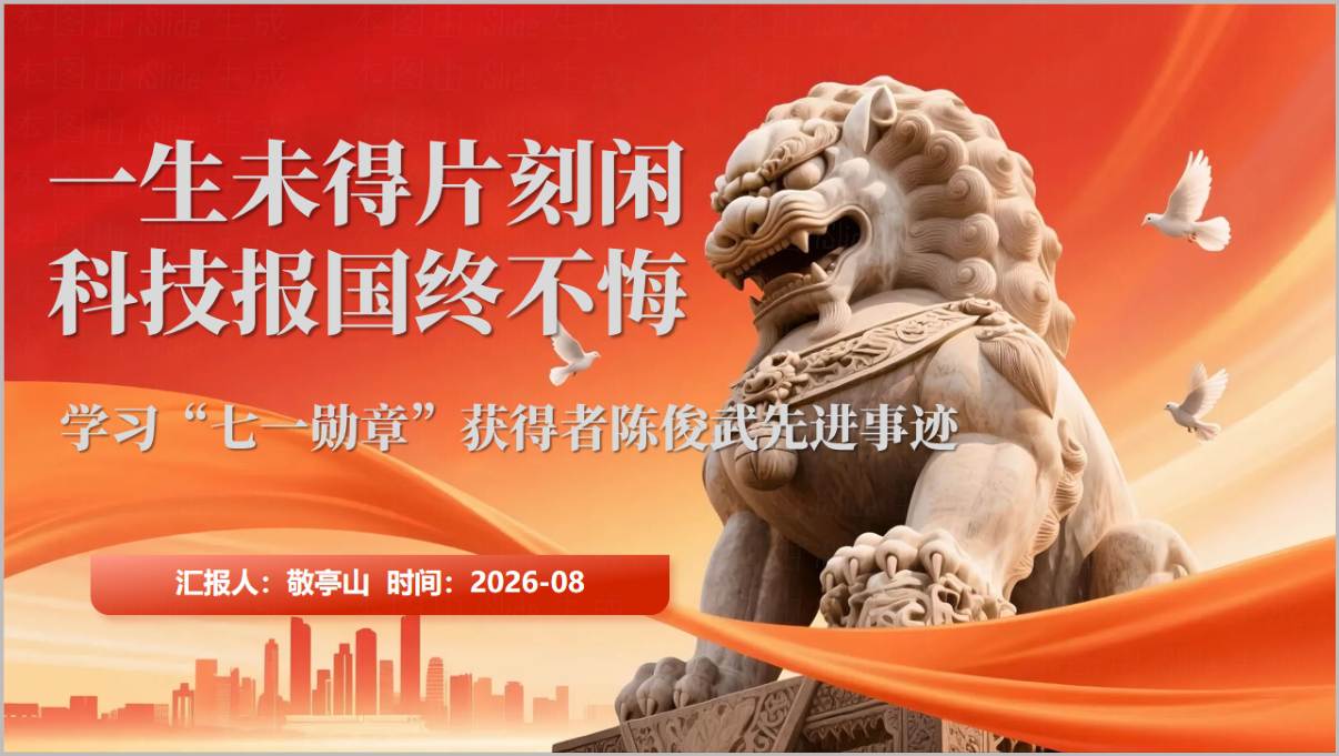 七一勋章获得者陈俊武先进事迹学习党课PPT课件封面预览图