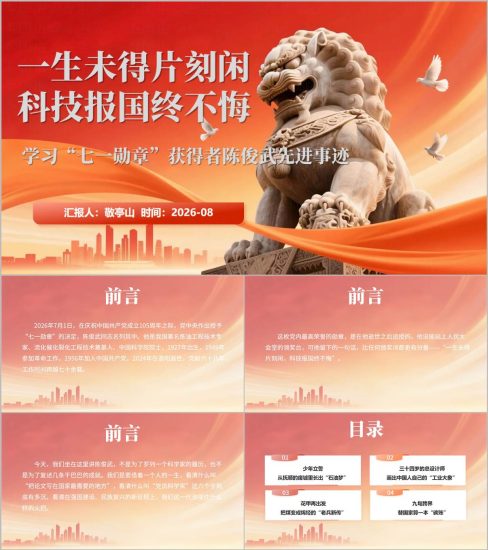 附稿|七一勋章获得者陈俊武先进事迹学习党课PPT课件建党105周年专题党员教育_党课ppt_党课课件_党课讲稿_党课材料_纵横材料网