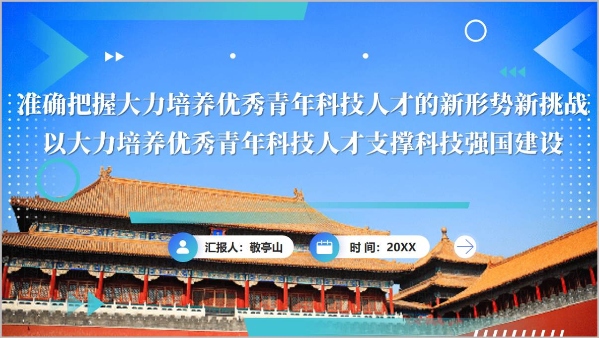 大力培养优秀青年科技人才支撑科技强国建设PPT课件封面-十五五科技三会精神学习素材