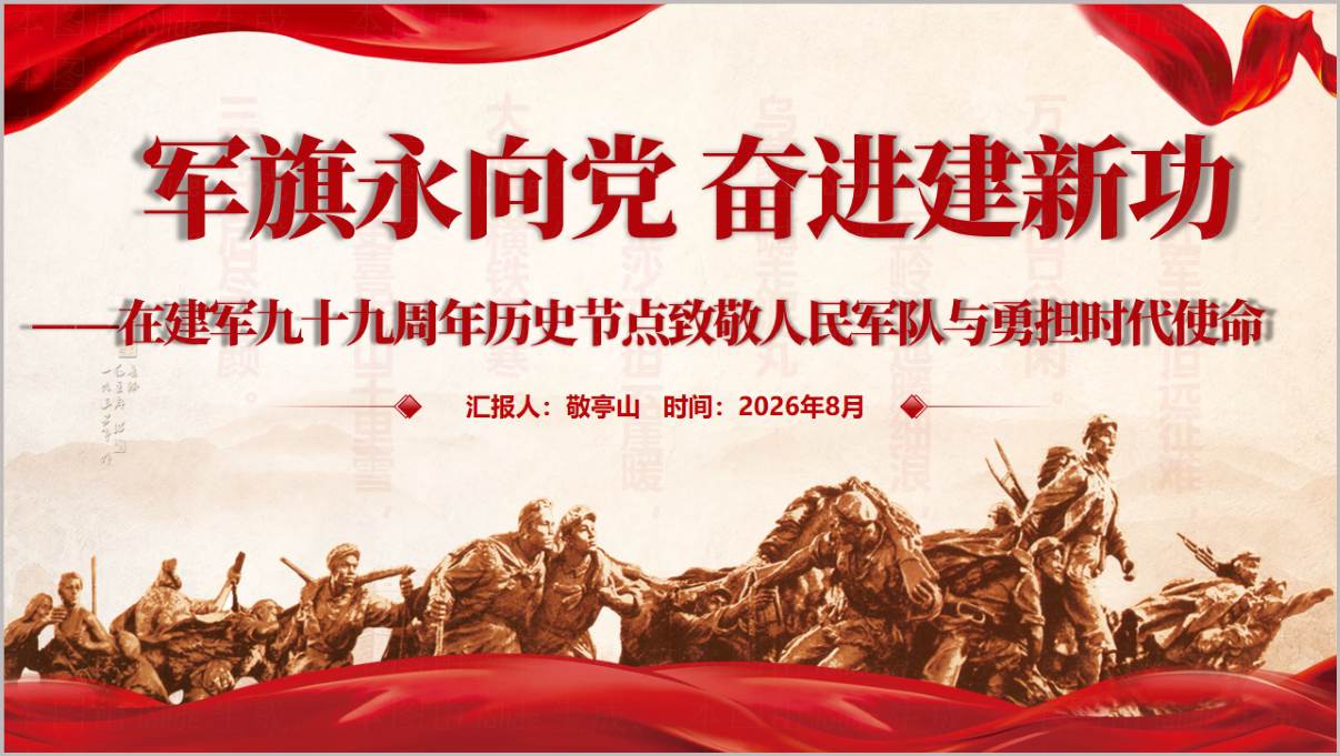 建军九十九周年人民军队勇担时代使命党课PPT模板封面预览-军旗永向党奋进建新功党政风课件
