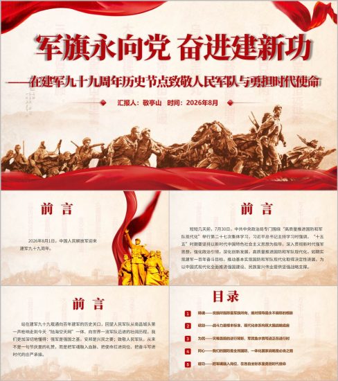 附稿|建军九十九周年人民军队勇担时代使命党课ppt模板_党课ppt_党课课件_党课讲稿_党课材料_纵横材料网