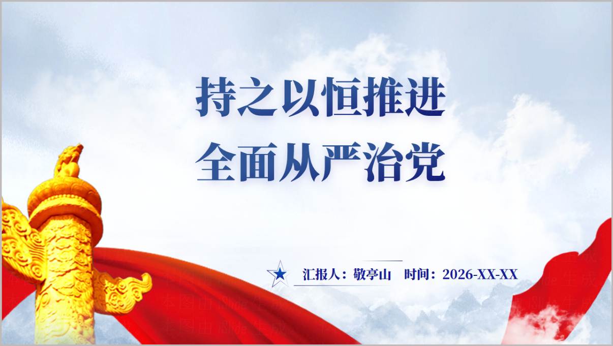 持之以恒推进全面从严治党廉政党课PPT模板2026封面预览图