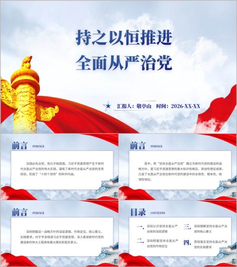 附稿|持之以恒推进全面从严治党廉政党课PPT模板2026_党课ppt_党课课件_党课讲稿_党课材料_纵横材料网