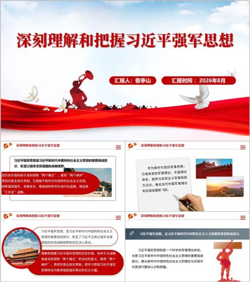 附稿|深刻理解和把握强军思想部队党课课件ppt模板_党课ppt_党课课件_党课讲稿_党课材料_纵横材料网
