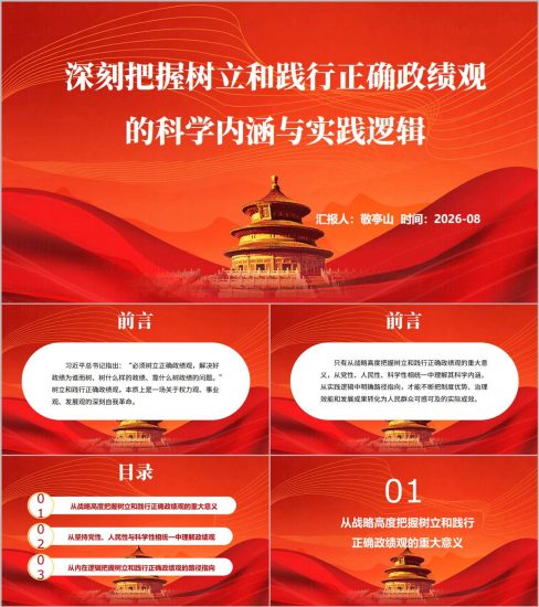 附稿|深刻把握树立和践行正确政绩观的科学内涵与实践逻辑学习教育党课ppt模板_党课ppt_党课课件_党课讲稿_党课材料_纵横材料网