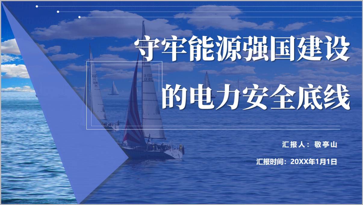 守牢能源强国建设的电力安全底线PPT封面_能源安全新战略与新型能源体系宣讲课件