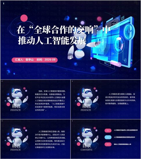 附稿|在“全球合作的交响”中推动人工智能发展秋季思政课ppt_党课ppt_党课课件_党课讲稿_党课材料_纵横材料网