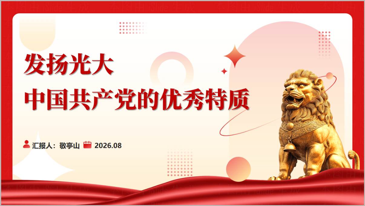发扬光大党的优秀特质2026年国企下半年专题党课PPT课件封面预览图