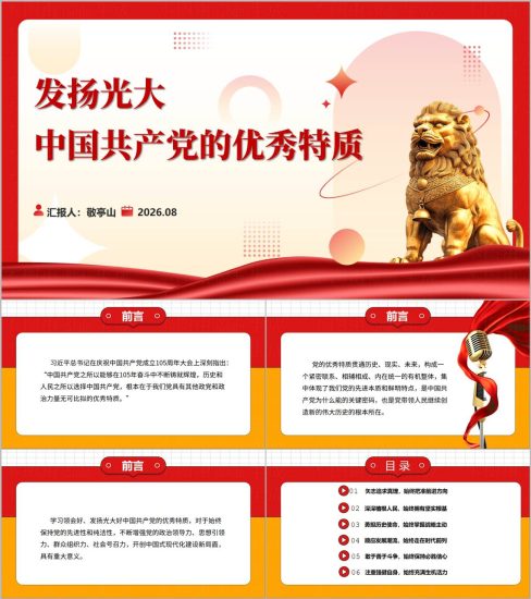 附稿|发扬光大党的优秀特质2026年国企下半年专题党课PPT课件_党课ppt_党课课件_党课讲稿_党课材料_纵横材料网