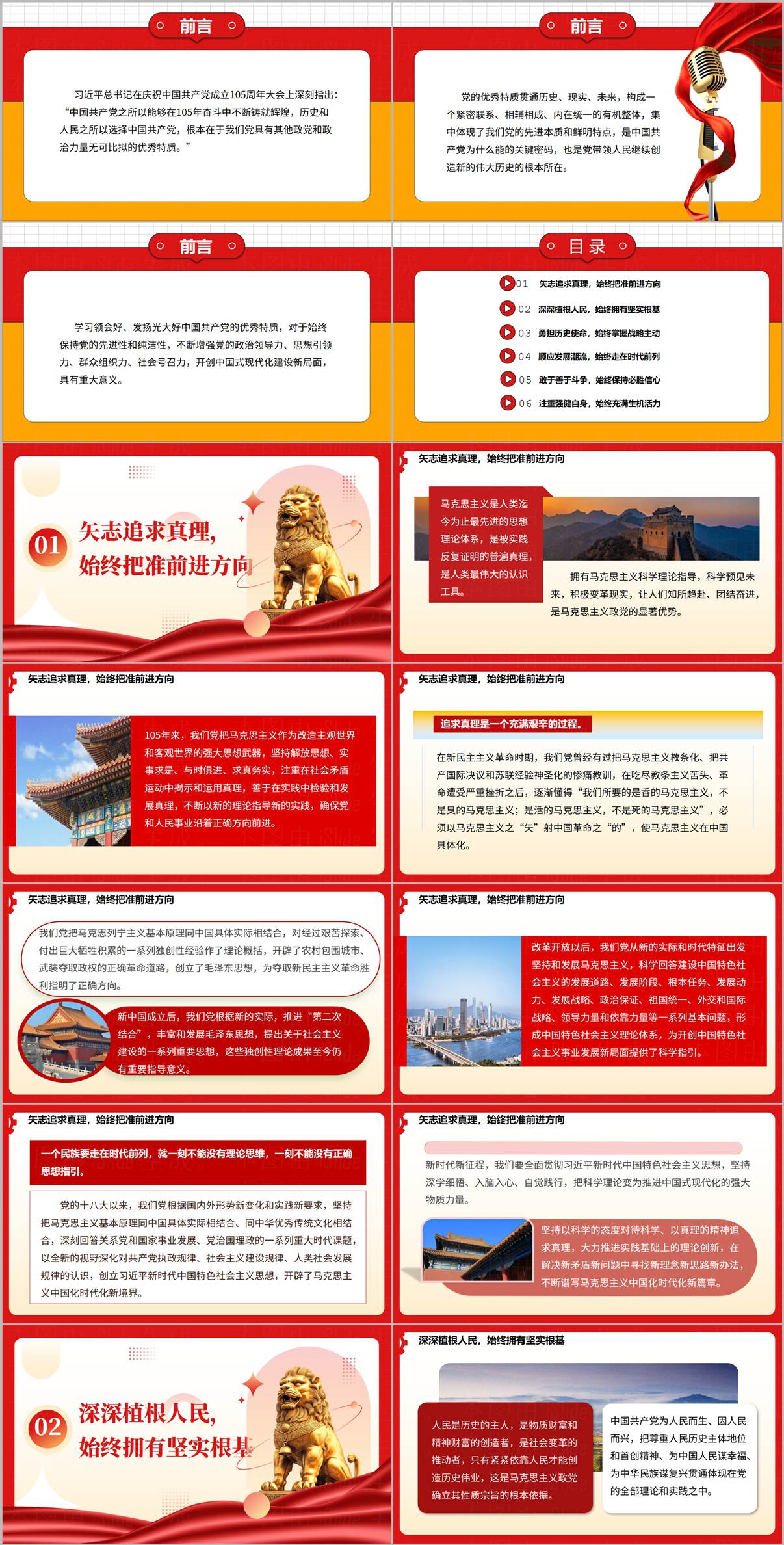 国企下半年专题党课PPT幻灯片页面预览-党的六大优秀特质目录与矢志追求真理章节