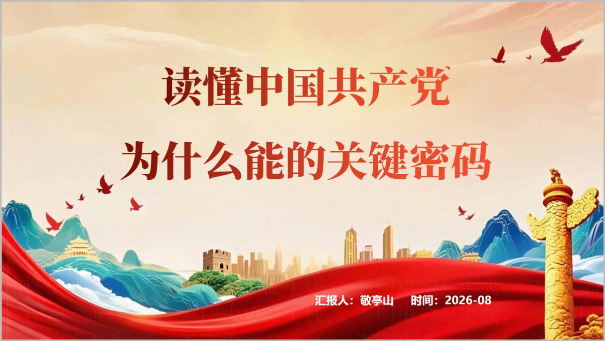 读懂中国共产党为什么能的关键密码PPT课件封面与目录预览